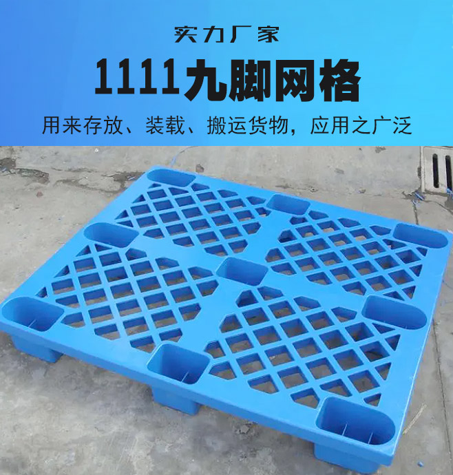田字塑料托盤